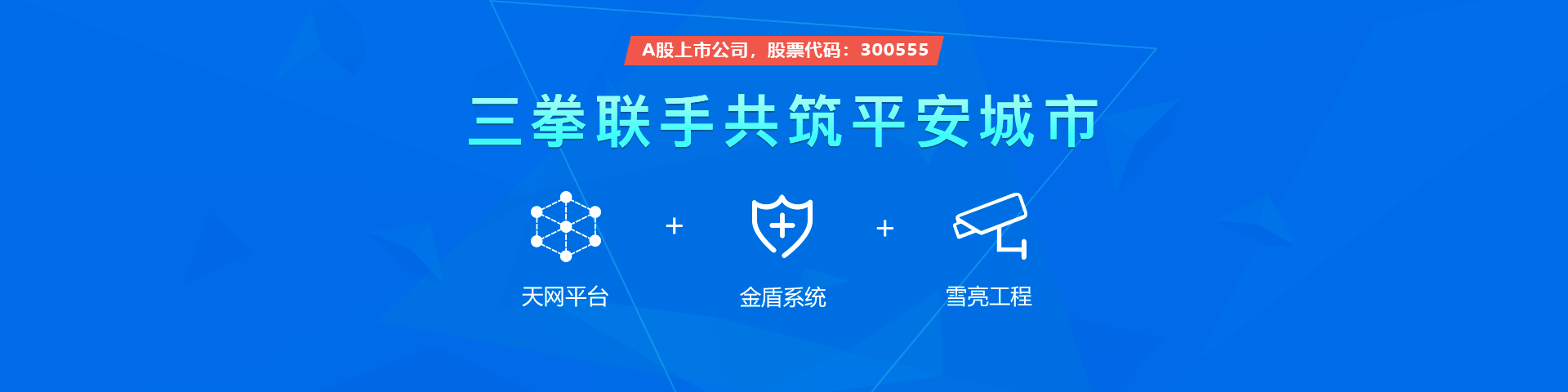 路通物联雪亮工程三拳联手共筑平安城市