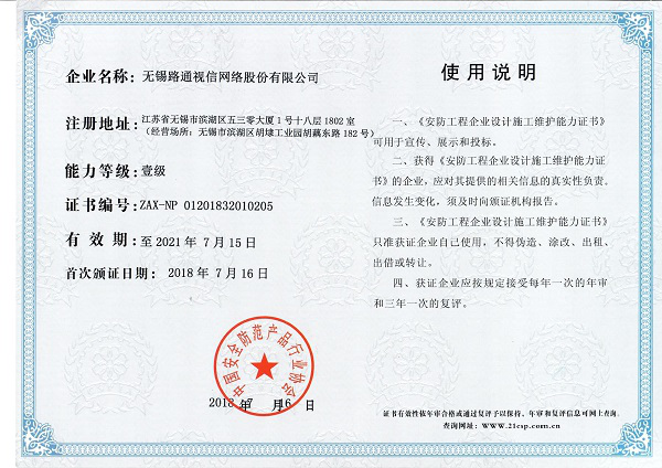 安防工程企业设计施工维护能力（壹级）证书